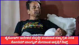 ದೆಹಲಿ ಹೈಕೋರ್ಟ್ ಆದೇಶದಂತೆ ಮೇದಾಂತ ಆಸ್ಪತ್ರೆಗೆ ಸೋನಮ್ ವಾಂಗ್ಚುಕ್ ರವಾನೆ