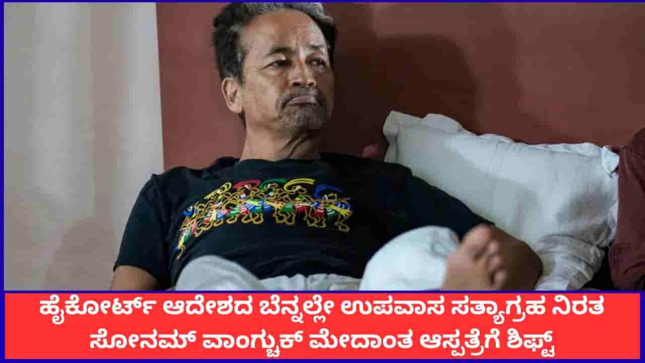 ದೆಹಲಿ ಹೈಕೋರ್ಟ್ ಆದೇಶದ ಬೆನ್ನಲ್ಲೇ ಉಪವಾಸ ಸತ್ಯಾಗ್ರಹ ನಿರತ ಸೋನಮ್ ವಾಂಗ್ಚುಕ್ ಮೇದಾಂತ ಆಸ್ಪತ್ರೆಗೆ ಶಿಫ್ಟ್