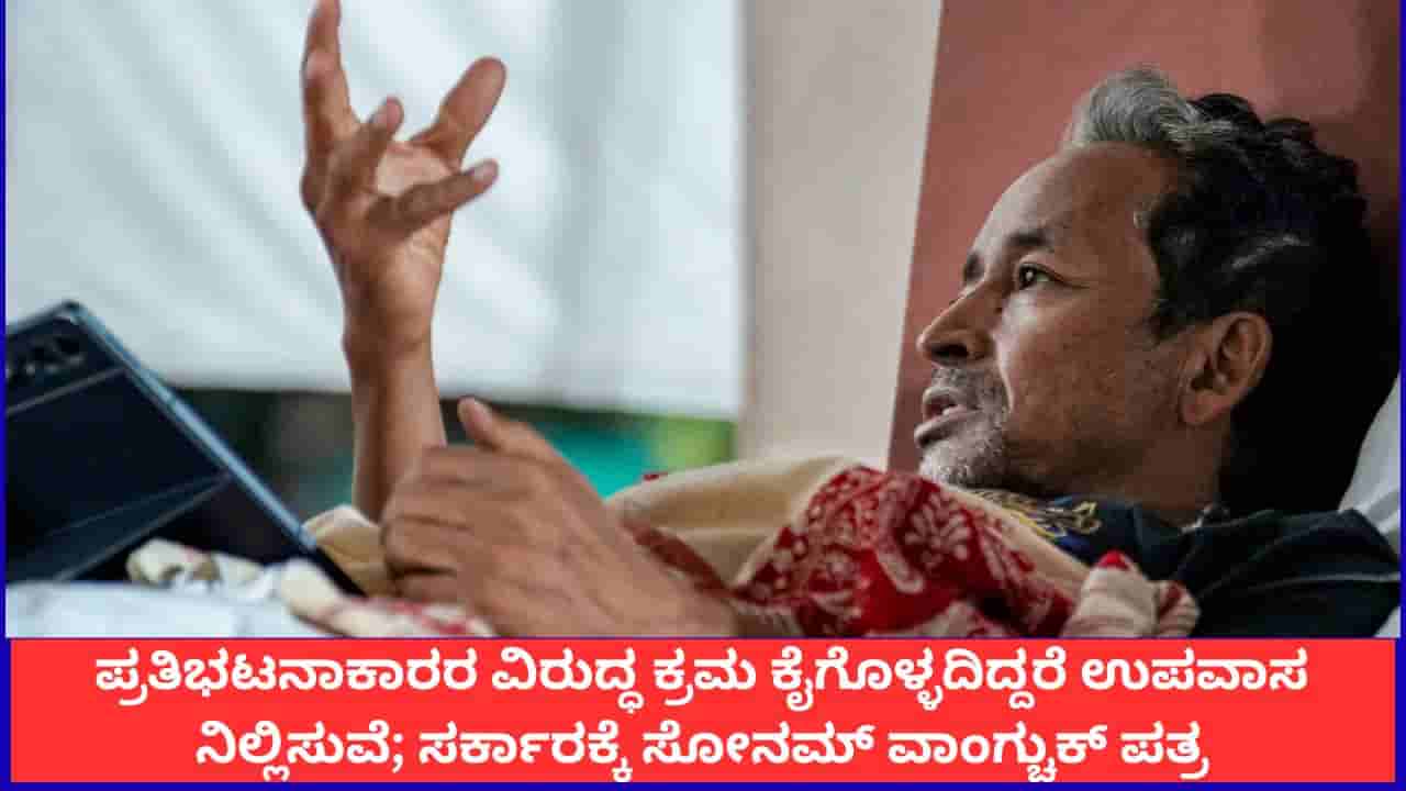 ಪ್ರತಿಭಟನಾಕಾರರ ವಿರುದ್ಧ ಕ್ರಮ ಕೈಗೊಳ್ಳದಿದ್ದರೆ ಉಪವಾಸ ನಿಲ್ಲಿಸುವೆ; ಸರ್ಕಾರಕ್ಕೆ ಸೋನಮ್ ವಾಂಗ್ಚುಕ್ ಪತ್ರ