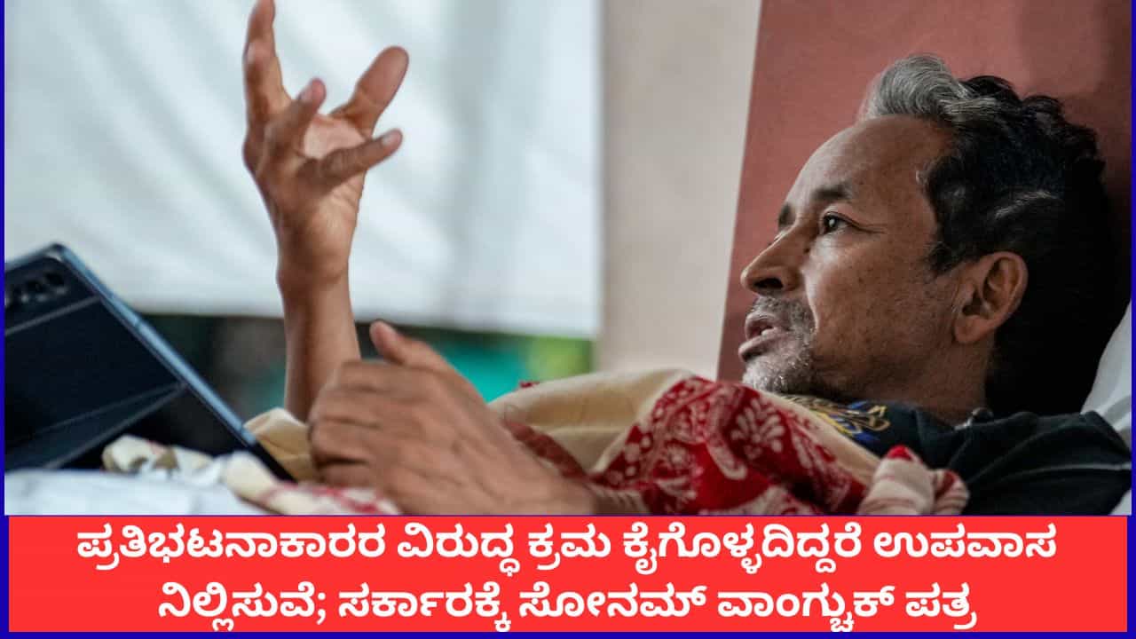 ಪ್ರತಿಭಟನಾಕಾರರ ವಿರುದ್ಧ ಕ್ರಮ ಕೈಗೊಳ್ಳದಿದ್ದರೆ ಉಪವಾಸ ನಿಲ್ಲಿಸುವೆ; ಸರ್ಕಾರಕ್ಕೆ ಸೋನಮ್ ವಾಂಗ್ಚುಕ್ ಪತ್ರ ಪ್ರತಿಭಟನಾಕಾರರ ವಿರುದ್ಧ ಕ್ರಮ ಕೈಗೊಳ್ಳದಿದ್ದರೆ ಉಪವಾಸ ನಿಲ್ಲಿಸುವೆ; ಸರ್ಕಾರಕ್ಕೆ ಸೋನಮ್ ವಾಂಗ್ಚುಕ್ ಪತ್ರ