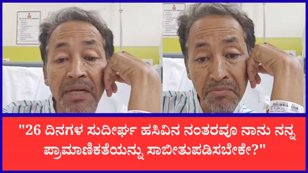 'ಡೀಲ್ ಮಾಡಲು ಯಾರಾದರೂ 26 ದಿನ ಹಸಿವಿನಿಂದ ಇರುತ್ತಾರಾ?': ಟೀಕಿಸಿದವರಿಗೆ ಖಡಕ್ ಉತ್ತರ ನೀಡಿದ ಸೋನಂ ವಾಂಗ್ಚುಕ್ 'ಡೀಲ್ ಮಾಡಲು ಯಾರಾದರೂ 26 ದಿನ ಹಸಿವಿನಿಂದ ಇರುತ್ತಾರಾ?': ಟೀಕಿಸಿದವರಿಗೆ ಖಡಕ್ ಉತ್ತರ ನೀಡಿದ ಸೋನಂ ವಾಂಗ್ಚುಕ್