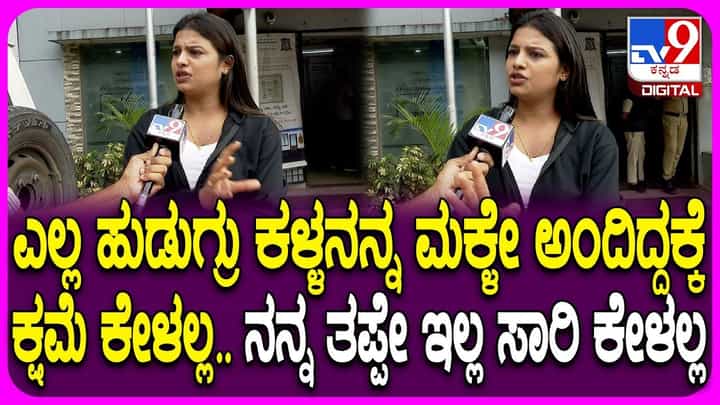 ‘ಏನಾದ್ರು ಆಗ್ಲಿ, ನಾನು ಕ್ಷಮೆ ಕೇಳಲ್ಲ’: ಸೋನು ಗೌಡ ದಿಟ್ಟ ಮಾತು ‘ಏನಾದ್ರು ಆಗ್ಲಿ, ನಾನು ಕ್ಷಮೆ ಕೇಳಲ್ಲ’: ಸೋನು ಗೌಡ ದಿಟ್ಟ ಮಾತು