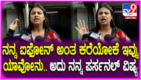 ಐಫೋನ್ ವಿಷಯ ಎತ್ತಿದ್ದಕ್ಕೆ ಸಿಕ್ಕಾಪಟ್ಟೆ ಗರಂ ಆದ ಸೋನು ಶ್ರೀನಿವಾಸ ಗೌಡ