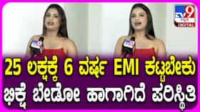 ಸಾಲದ ಗೋಳು ಹೇಳಿಕೊಂಡ ಮಾಜಿ ಬಿಗ್​​ಬಾಸ್ ಸ್ಪರ್ಧಿ ಸೋನು ಗೌಡ