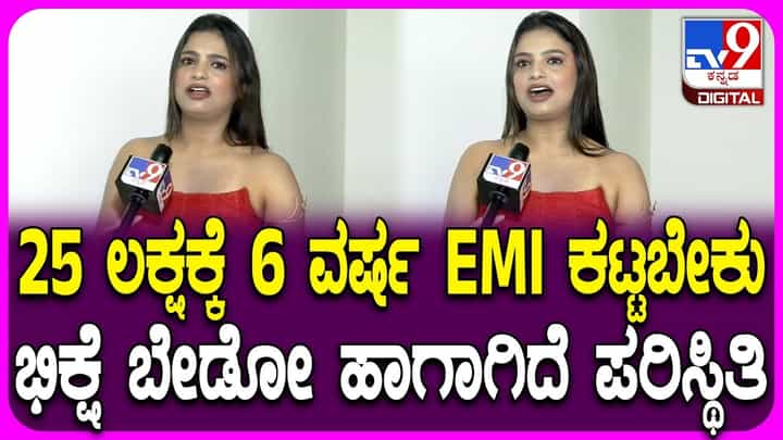 ಸಾಲದ ಗೋಳು ಹೇಳಿಕೊಂಡ ಮಾಜಿ ಬಿಗ್ಬಾಸ್ ಸ್ಪರ್ಧಿ ಸೋನು ಗೌಡ ಸಾಲದ ಗೋಳು ಹೇಳಿಕೊಂಡ ಮಾಜಿ ಬಿಗ್ಬಾಸ್ ಸ್ಪರ್ಧಿ ಸೋನು ಗೌಡ