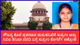ಸೌಜನ್ಯ ಕೊಲೆ ಪ್ರಕರಣ: ಮರುತನಿಖೆಗೆ ಸುಪ್ರೀಂ ಅಸ್ತು