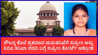 ಸೌಜನ್ಯ ಕೊಲೆ ಪ್ರಕರಣ: ಮರುತನಿಖೆಗೆ ಸುಪ್ರೀಂ ಅಸ್ತು; ಸ್ಥಳಕ್ಕೂ ಹೋಗದ ಸಿಬಿಐಗೆ ತರಾಟೆ