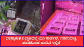ಬಾಹ್ಯಾಕಾಶದಲ್ಲೊಂದು ಮಿನಿ ಉದ್ಯಾನ