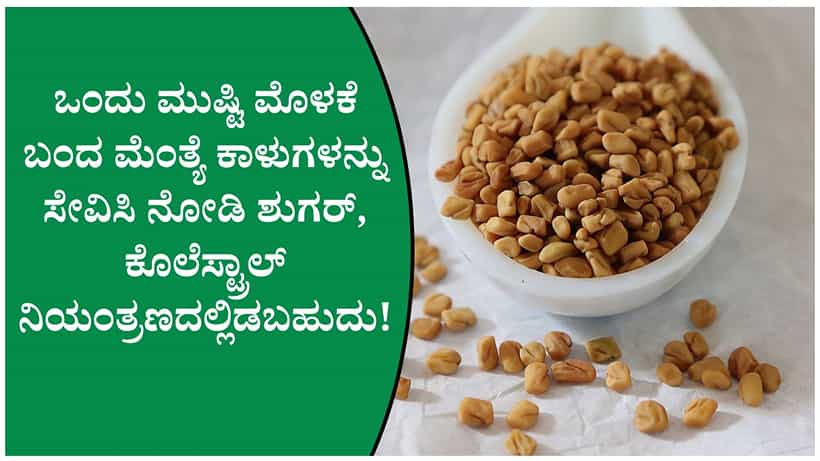 ತೂಕ ಇಳಿಕೆ, ಜೀರ್ಣಕ್ರಿಯೆ, ಹೃದಯ ಆರೋಗ್ಯ ಕಾಪಾಡಲು ಒಂದು ಮುಷ್ಟಿ ಮೊಳಕೆ ಬಂದ ಮೆಂತ್ಯೆ ಸಾಕು..!