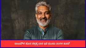 ಬಿಗ್ ಅಪ್ಡೇಟ್ ನೀಡಿದ ರಾಜಮೌಳಿ; ಶೂಟಿಂಗ್ ಮುಗಿಯಲು ಇನ್ನೆಷ್ಟು ದಿನ ಬಾಕಿ?