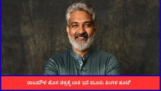 ‘ವಾರಣಾಸಿ’ ಚಿತ್ರದ ಬಿಗ್ ಅಪ್ಡೇಟ್ ನೀಡಿದ ರಾಜಮೌಳಿ: ಶೂಟಿಂಗ್ ಮುಗಿಯಲು ಇನ್ನು ಎಷ್ಟು ದಿನ ಬಾಕಿ?