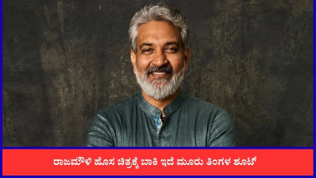'ವಾರಣಾಸಿ' ಚಿತ್ರದ ಬಿಗ್ ಅಪ್ಡೇಟ್ ನೀಡಿದ ರಾಜಮೌಳಿ: ಶೂಟಿಂಗ್ ಮುಗಿಯಲು ಇನ್ನು ಎಷ್ಟು ದಿನ ಬಾಕಿ? 'ವಾರಣಾಸಿ' ಚಿತ್ರದ ಬಿಗ್ ಅಪ್ಡೇಟ್ ನೀಡಿದ ರಾಜಮೌಳಿ: ಶೂಟಿಂಗ್ ಮುಗಿಯಲು ಇನ್ನು ಎಷ್ಟು ದಿನ ಬಾಕಿ?