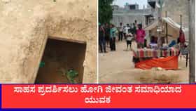 ಆರು ದಿನ ಜನಮೆಚ್ಚುಗೆ ಗಳಿಸಿ, 7ನೇ ದಿನ ಜೀವಂತ ಸಮಾಧಿಯಾದ ಸಾಹಸಿ ಯುವಕ