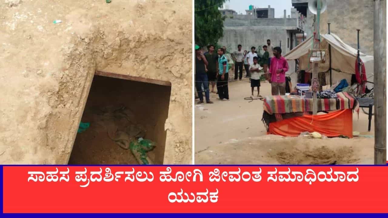 ಆರು ದಿನ ಜನಮೆಚ್ಚುಗೆ ಗಳಿಸಿದ ಬೈಕ್ ಸಾಹಸಿ: 7ನೇ ದಿನ ‘ಜೀವಂತ ಸಮಾಧಿ’ಯಾದ ಯುವಕ ಆರು ದಿನ ಜನಮೆಚ್ಚುಗೆ ಗಳಿಸಿದ ಬೈಕ್ ಸಾಹಸಿ: 7ನೇ ದಿನ ‘ಜೀವಂತ ಸಮಾಧಿ’ಯಾದ ಯುವಕ