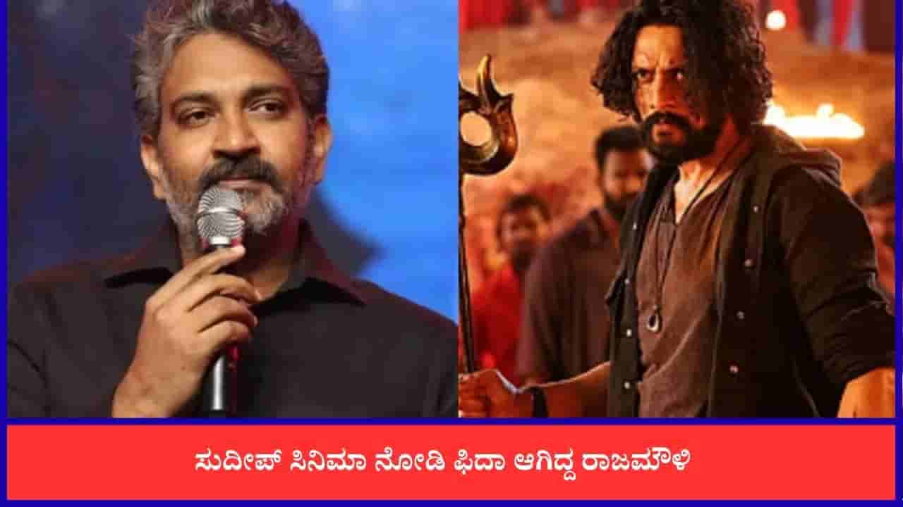 ಈಗ ಚಿತ್ರಕ್ಕೆ ಸುದೀಪ್ ಅವರೇ ಫಸ್ಟ್ ಆ್ಯಂಡ್ ಲಾಸ್ಟ್ ಚಾಯ್ಸ್ ಆಗಿತ್ತು; ರಾಜಮೌಳಿ