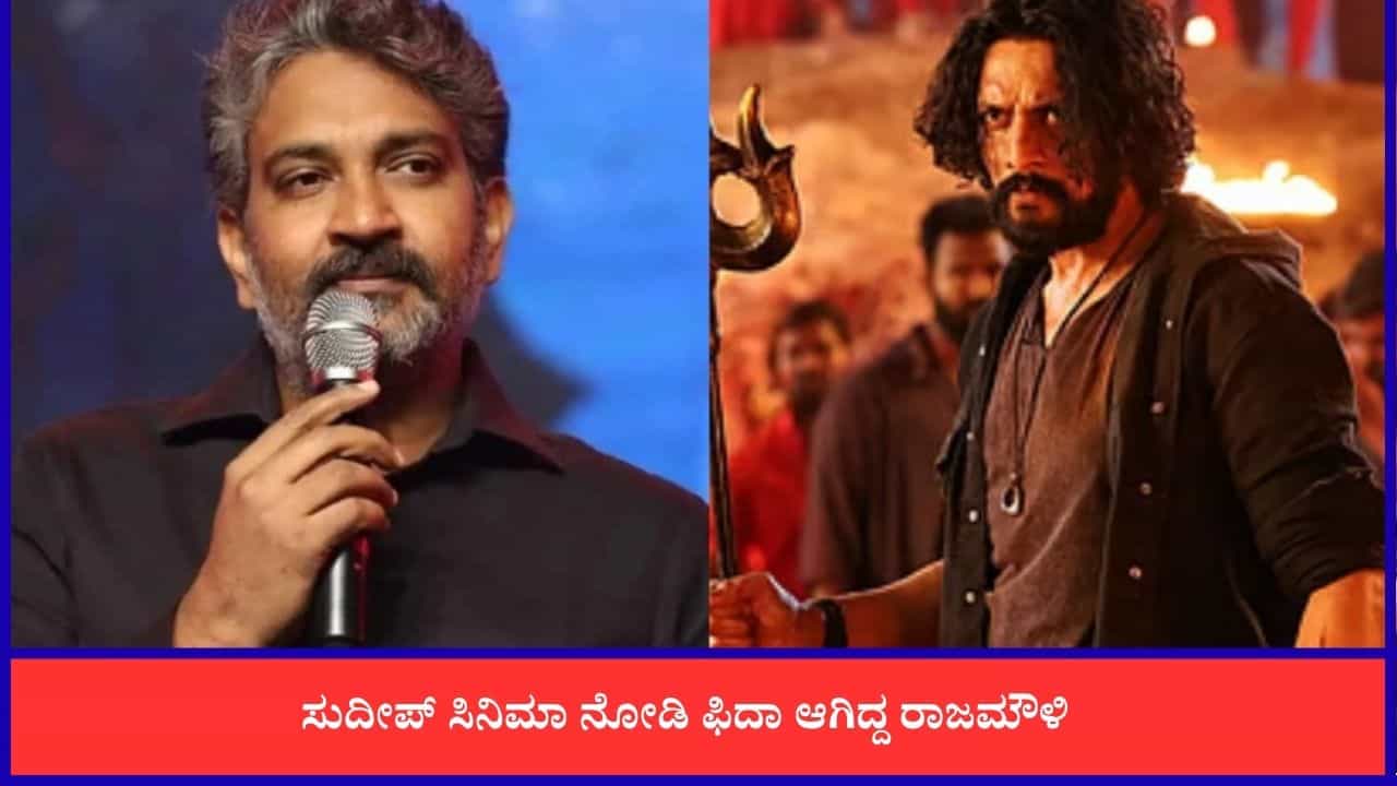 'ಈಗ' ಚಿತ್ರಕ್ಕೆ ಸುದೀಪ್ ಅವರೇ ಫಸ್ಟ್ ಆ್ಯಂಡ್ ಲಾಸ್ಟ್ ಚಾಯ್ಸ್ ಆಗಿತ್ತು; ರಾಜಮೌಳಿ 'ಈಗ' ಚಿತ್ರಕ್ಕೆ ಸುದೀಪ್ ಅವರೇ ಫಸ್ಟ್ ಆ್ಯಂಡ್ ಲಾಸ್ಟ್ ಚಾಯ್ಸ್ ಆಗಿತ್ತು; ರಾಜಮೌಳಿ