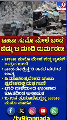 ಟಾಟಾ ಸುಮೋ ಮೇಲೆ ಬೃಹತ್ ಗಾತ್ರದ ಬಂಡೆ ಬಿದ್ದು 13 ಜನ ಸಾವು
