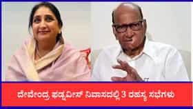 ಮಹಾರಾಷ್ಟ್ರ: ದೇವೇಂದ್ರ ಫಡ್ನವೀಸ್ ನಿವಾಸದಲ್ಲಿ ರಹಸ್ಯ ಸಭೆ