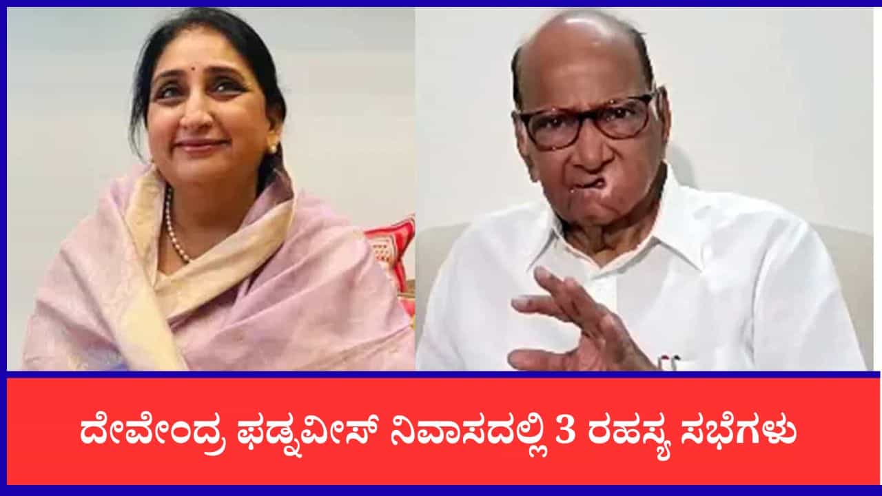 ಮಹಾರಾಷ್ಟ್ರ: ದೇವೇಂದ್ರ ಫಡ್ನವೀಸ್ ನಿವಾಸದಲ್ಲಿ 3 ರಹಸ್ಯ ಸಭೆಗಳು, ಎನ್‌ಸಿಪಿಯಲ್ಲಿ ಮತ್ತೊಂದು ಒಡಕು