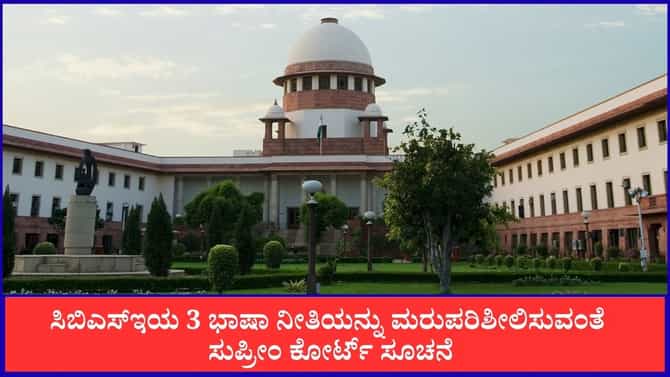 9ನೇ ತರಗತಿಯಿಂದ ಸಿಬಿಎಸ್​ಇ ತ್ರಿಭಾಷಾ ನೀತಿಗೆ ಸುಪ್ರೀಂ ಕೋರ್ಟ್ ಆಕ್ಷೇಪ