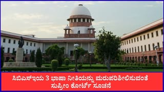 9ನೇ ತರಗತಿಯಿಂದಲೇ ಏಕೆ?; ಸಿಬಿಎಸ್​ಇ ತ್ರಿಭಾಷಾ ನೀತಿಗೆ ಸುಪ್ರೀಂ ಕೋರ್ಟ್ ಆಕ್ಷೇಪ
