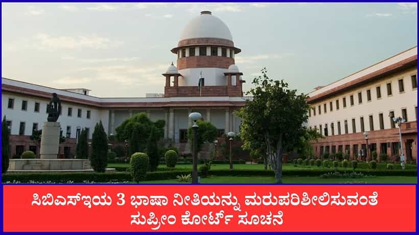 9ನೇ ತರಗತಿಯಿಂದಲೇ ಏಕೆ?; ಸಿಬಿಎಸ್ಇ ತ್ರಿಭಾಷಾ ನೀತಿಗೆ ಸುಪ್ರೀಂ ಕೋರ್ಟ್ ಆಕ್ಷೇಪ