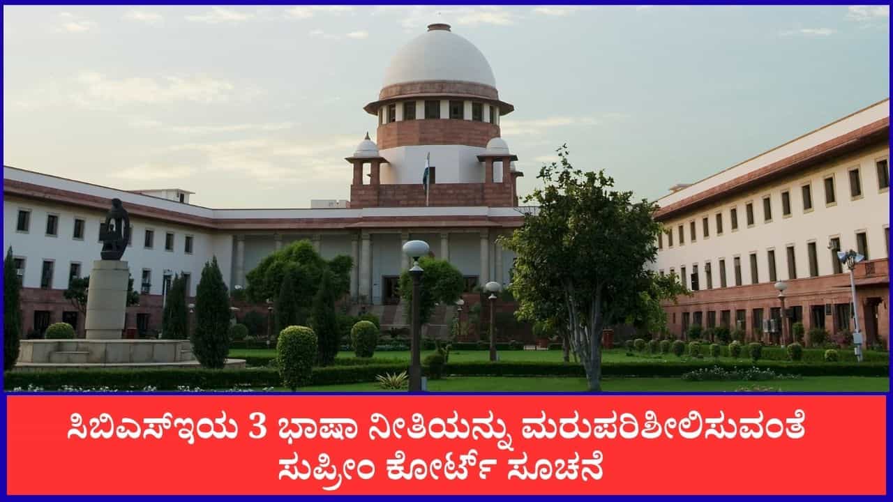 9ನೇ ತರಗತಿಯಿಂದಲೇ ಏಕೆ?; ಸಿಬಿಎಸ್ಇ ತ್ರಿಭಾಷಾ ನೀತಿಗೆ ಸುಪ್ರೀಂ ಕೋರ್ಟ್ ಆಕ್ಷೇಪ 9ನೇ ತರಗತಿಯಿಂದಲೇ ಏಕೆ?; ಸಿಬಿಎಸ್ಇ ತ್ರಿಭಾಷಾ ನೀತಿಗೆ ಸುಪ್ರೀಂ ಕೋರ್ಟ್ ಆಕ್ಷೇಪ