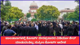 ಸಾಮಾಜಿಕ ಜಾಲತಾಣಗಳಲ್ಲಿ ಕೋರ್ಟ್ ವಿಚಾರಣೆಯ ವಿಡಿಯೋ ಪೋಸ್ಟ್ ಮಾಡುವಂತಿಲ್ಲ