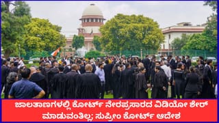 ಸಾಮಾಜಿಕ ಜಾಲತಾಣಗಳಲ್ಲಿ ಕೋರ್ಟ್ ನೇರಪ್ರಸಾರದ ವಿಡಿಯೋ ಶೇರ್ ಮಾಡುವಂತಿಲ್ಲ; ಸುಪ್ರೀಂ ಕೋರ್ಟ್ ಆದೇಶ