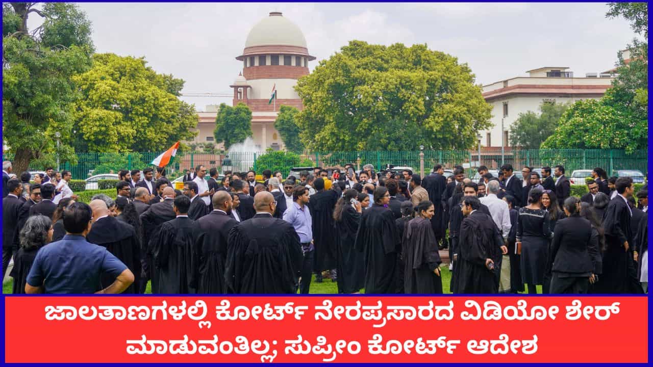 ಸಾಮಾಜಿಕ ಜಾಲತಾಣಗಳಲ್ಲಿ ಕೋರ್ಟ್ ನೇರಪ್ರಸಾರದ ವಿಡಿಯೋ ಶೇರ್ ಮಾಡುವಂತಿಲ್ಲ; ಸುಪ್ರೀಂ ಕೋರ್ಟ್ ಆದೇಶ ಸಾಮಾಜಿಕ ಜಾಲತಾಣಗಳಲ್ಲಿ ಕೋರ್ಟ್ ನೇರಪ್ರಸಾರದ ವಿಡಿಯೋ ಶೇರ್ ಮಾಡುವಂತಿಲ್ಲ; ಸುಪ್ರೀಂ ಕೋರ್ಟ್ ಆದೇಶ