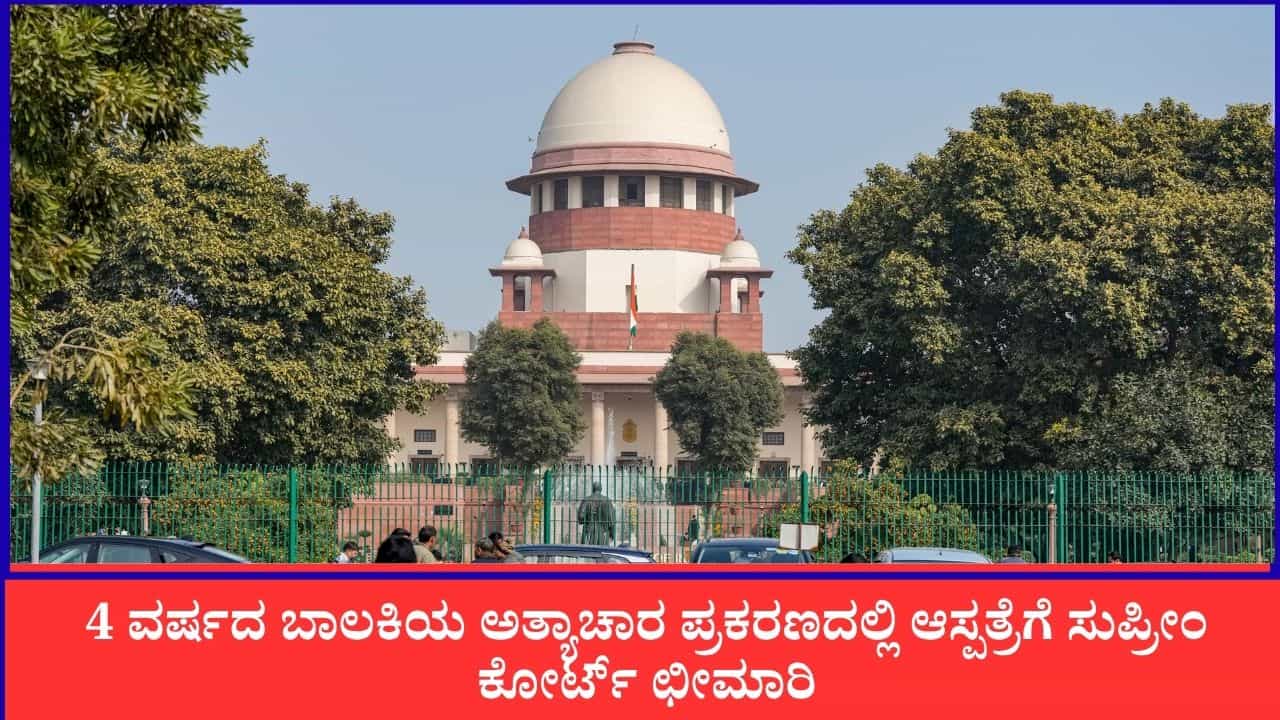 'ಡಾಕ್ಟರ್ ಆಗಲು ನಾಲಾಯಕ್'; 4 ವರ್ಷದ ಬಾಲಕಿಯ ಅತ್ಯಾಚಾರ ಪ್ರಕರಣದಲ್ಲಿ ಆಸ್ಪತ್ರೆಗೆ ಸುಪ್ರೀಂ ಕೋರ್ಟ್ ಛೀಮಾರಿ 'ಡಾಕ್ಟರ್ ಆಗಲು ನಾಲಾಯಕ್'; 4 ವರ್ಷದ ಬಾಲಕಿಯ ಅತ್ಯಾಚಾರ ಪ್ರಕರಣದಲ್ಲಿ ಆಸ್ಪತ್ರೆಗೆ ಸುಪ್ರೀಂ ಕೋರ್ಟ್ ಛೀಮಾರಿ