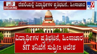 ವಿದ್ಯಾರ್ಥಿ ಪ್ರತಿಭಟನೆ ವೇಳೆ ಹಿಂಸಾಚಾರ; ಎಸ್‌ಐಟಿ ತನಿಖೆಗೆ ಸುಪ್ರೀಂ ಕೋರ್ಟ್ ಸೂಚನೆ