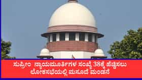 ನ್ಯಾಯಮೂರ್ತಿಗಳ ಸಂಖ್ಯೆ 38ಕ್ಕೆ ಹೆಚ್ಚಿಸಲು ಲೋಕಸಭೆಯಲ್ಲಿ ಮಸೂದೆ ಮಂಡನೆ