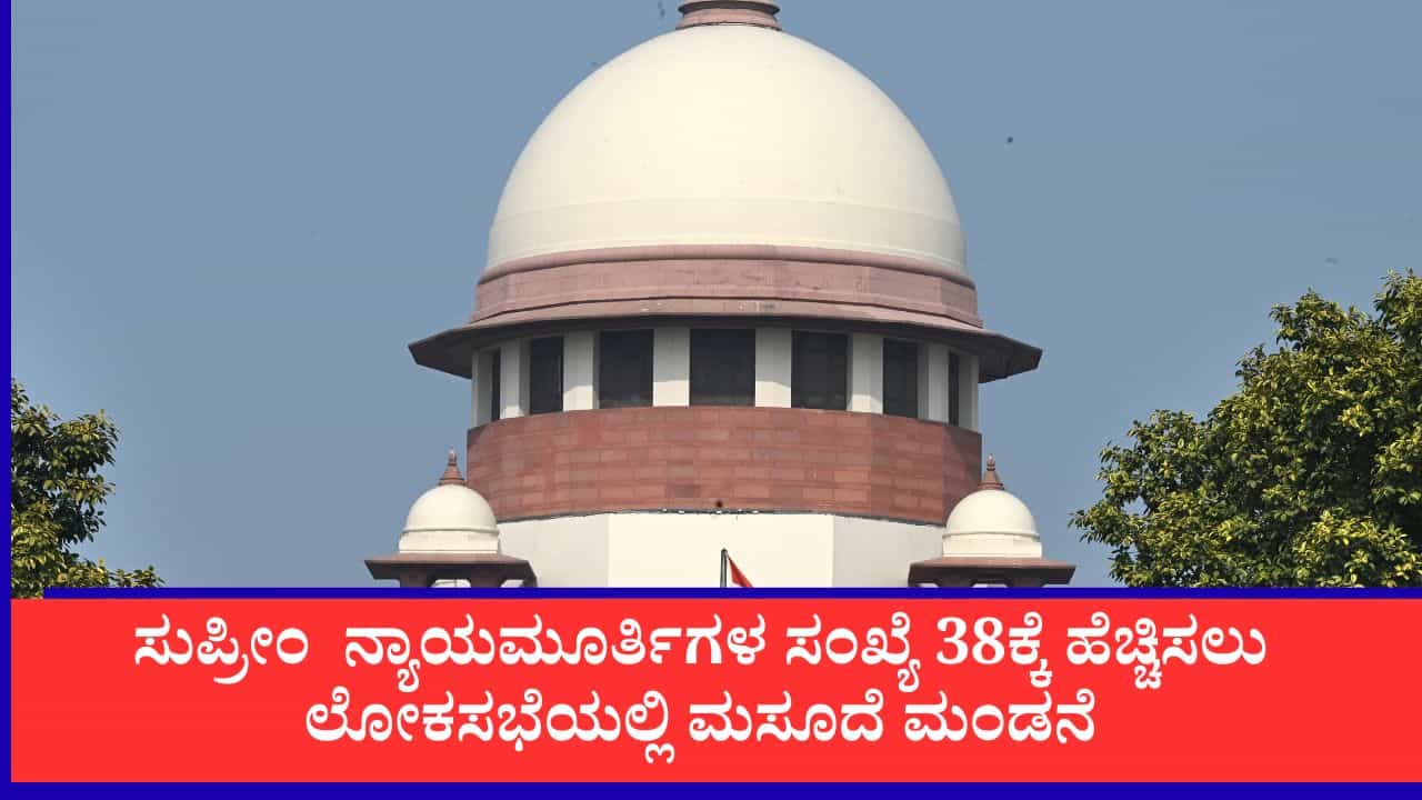 ಸುಪ್ರೀಂ ಕೋರ್ಟ್ಗೆ ಮತ್ತಷ್ಟು ಶಕ್ತಿ: ನ್ಯಾಯಮೂರ್ತಿಗಳ ಸಂಖ್ಯೆ 38ಕ್ಕೆ ಹೆಚ್ಚಿಸಲು ಲೋಕಸಭೆಯಲ್ಲಿ ಮಸೂದೆ ಮಂಡನೆ ಸುಪ್ರೀಂ ಕೋರ್ಟ್ಗೆ ಮತ್ತಷ್ಟು ಶಕ್ತಿ: ನ್ಯಾಯಮೂರ್ತಿಗಳ ಸಂಖ್ಯೆ 38ಕ್ಕೆ ಹೆಚ್ಚಿಸಲು ಲೋಕಸಭೆಯಲ್ಲಿ ಮಸೂದೆ ಮಂಡನೆ
