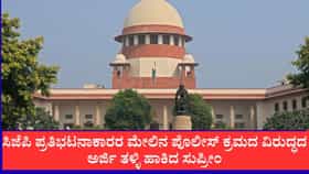 ನಮ್ಮ ಸಮಯ ವ್ಯರ್ಥ ಮಾಡಬೇಡಿ: ಸುಪ್ರೀಂಕೋರ್ಟ್​