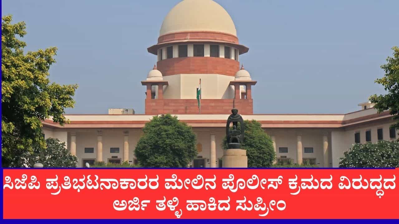 ನಮ್ಮ ಸಮಯ ವ್ಯರ್ಥ ಮಾಡಬೇಡಿ, ಸಿಜೆಪಿ ಪ್ರತಿಭಟನಾಕಾರರ ಮೇಲಿನ ಪೊಲೀಸ್ ಕ್ರಮದ ವಿರುದ್ಧದ ಅರ್ಜಿ ತಳ್ಳಿ ಹಾಕಿದ ಸುಪ್ರೀಂ