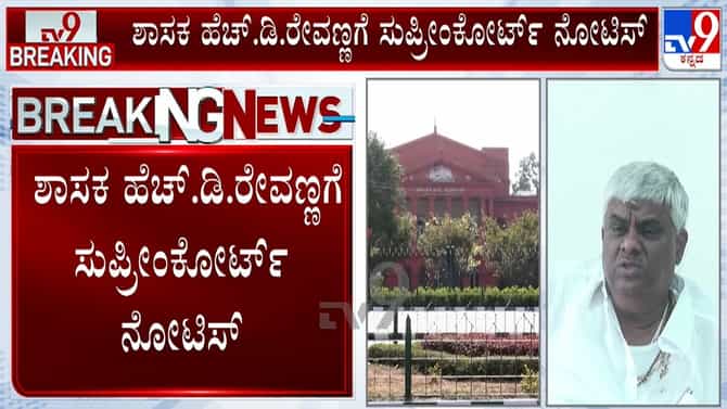 ಲೈಂಗಿಕ ಕಿರುಕುಳ ಪ್ರಕರಣ: ಹೆಚ್​ಡಿ ರೇವಣ್ಣಗೆ ಸುಪ್ರೀಂ ಕೋರ್ಟ್ ಬಿಗ್ ಶಾಕ್