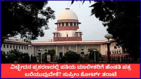 ವಿಚ್ಛೇದನದ ವೇಳೆ ಪತಿಯ ಮಾಲೀಕರಿಗೆ ಪತ್ರ ಬರೆಯುವುದೇಕೆ? ಸುಪ್ರೀಂ ಪ್ರಶ್ನೆ