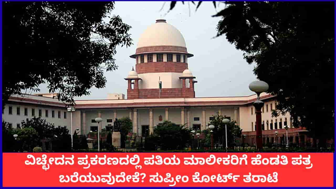 ವಿಚ್ಛೇದನ ಪ್ರಕರಣದಲ್ಲಿ ಪತಿಯ ಕಂಪನಿ ಮಾಲೀಕರಿಗೆ ಹೆಂಡತಿ ಪತ್ರ ಬರೆಯುವುದೇಕೆ? ಸುಪ್ರೀಂ ಕೋರ್ಟ್ ತರಾಟೆ