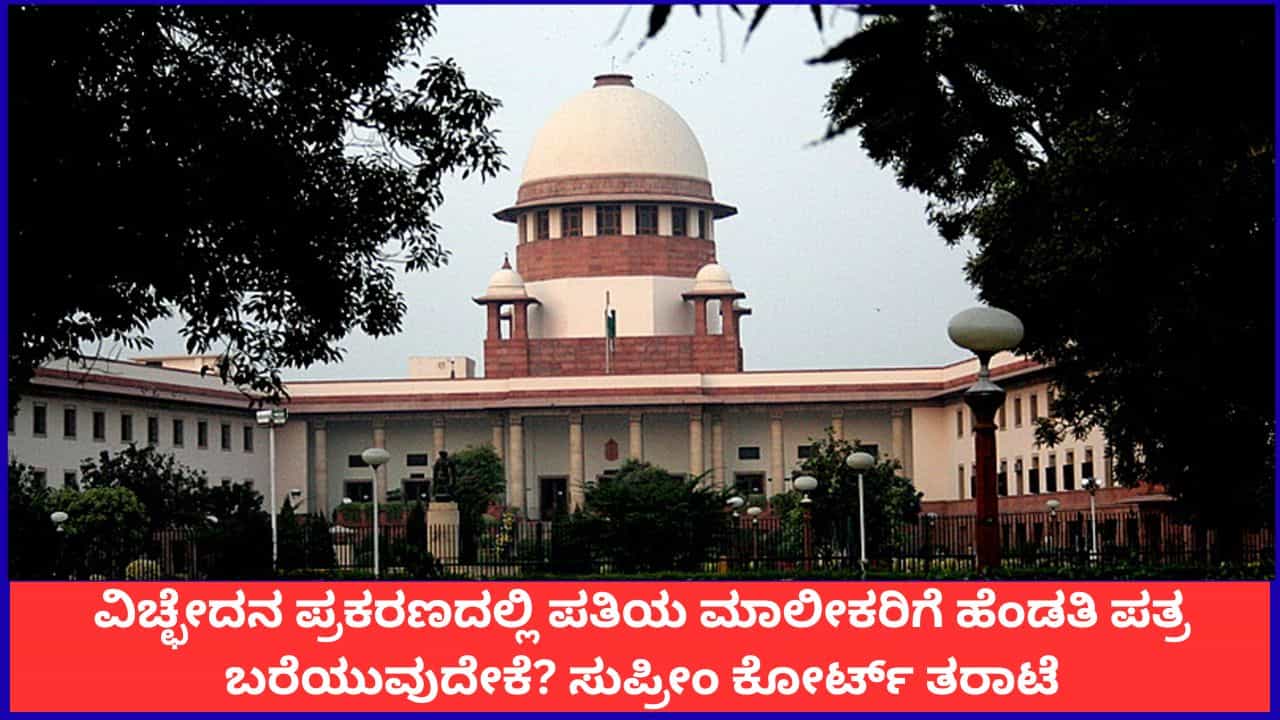 ವಿಚ್ಛೇದನ ಪ್ರಕರಣದಲ್ಲಿ ಪತಿಯ ಕಂಪನಿ ಮಾಲೀಕರಿಗೆ ಹೆಂಡತಿ ಪತ್ರ ಬರೆಯುವುದೇಕೆ? ಸುಪ್ರೀಂ ಕೋರ್ಟ್ ತರಾಟೆ ವಿಚ್ಛೇದನ ಪ್ರಕರಣದಲ್ಲಿ ಪತಿಯ ಕಂಪನಿ ಮಾಲೀಕರಿಗೆ ಹೆಂಡತಿ ಪತ್ರ ಬರೆಯುವುದೇಕೆ? ಸುಪ್ರೀಂ ಕೋರ್ಟ್ ತರಾಟೆ