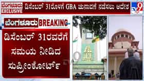 ಸದ್ಯಕ್ಕಿಲ್ಲ ಜಿಬಿಎ ಚುನಾವಣೆ: ಡಿಸೆಂಬರ್ 31ರ ಡೆಡ್​ಲೈನ್ ನಿಗದಿಪಡಿಸಿದ ಸುಪ್ರೀಂ ಕೋರ್ಟ್