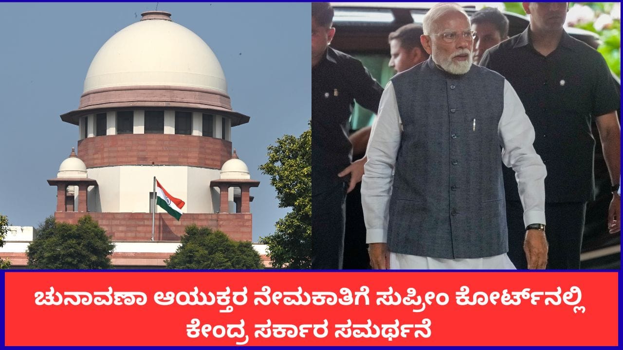 ಚುನಾವಣಾ ಆಯುಕ್ತರ ನೇಮಕಾತಿ: ಸುಪ್ರೀಂ ಕೋರ್ಟ್ನಲ್ಲಿ ಕೇಂದ್ರದ ಸಮರ್ಥನೆ
