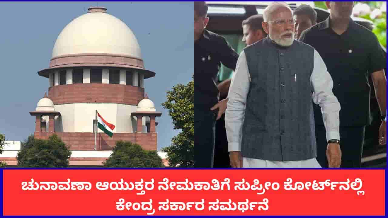 ಚುನಾವಣಾ ಆಯುಕ್ತರ ನೇಮಕಾತಿಗೆ ಸುಪ್ರೀಂ ಕೋರ್ಟ್ನಲ್ಲಿ ಕೇಂದ್ರ ಸರ್ಕಾರ ಸಮರ್ಥನೆ