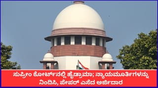ಸುಪ್ರೀಂ ಕೋರ್ಟ್‌ನಲ್ಲಿ ಹೈಡ್ರಾಮಾ; ನ್ಯಾಯಮೂರ್ತಿಗಳನ್ನು ನಿಂದಿಸಿ, ಪೇಪರ್ ಎಸೆದ ಅರ್ಜಿದಾರ