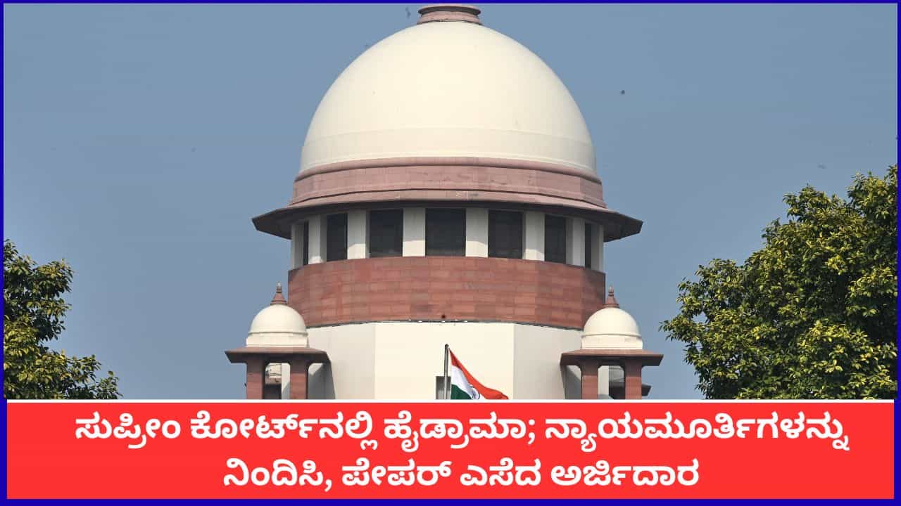ಸುಪ್ರೀಂ ಕೋರ್ಟ್‌ನಲ್ಲಿ ಹೈಡ್ರಾಮಾ; ನ್ಯಾಯಮೂರ್ತಿಗಳನ್ನು ನಿಂದಿಸಿ, ಪೇಪರ್ ಎಸೆದ ಅರ್ಜಿದಾರ
