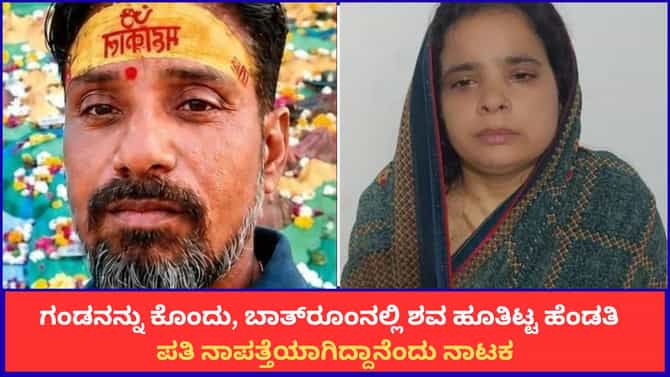 ಗಂಡನನ್ನು ಕೊಂದು, ಬಾತ್​​ರೂಂನಲ್ಲಿ ಶವ ಹೂತಿಟ್ಟ ಹೆಂಡತಿ