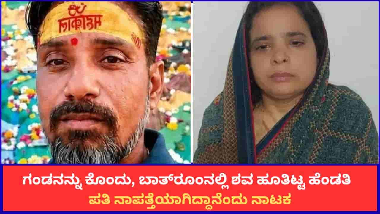 ಗಂಡನನ್ನು ಕೊಂದು, ಬಾತ್ರೂಂನಲ್ಲಿ ಶವ ಹೂತಿಟ್ಟ ಹೆಂಡತಿ; ಪತಿ ನಾಪತ್ತೆಯಾಗಿದ್ದಾನೆಂದು ನಾಟಕ
