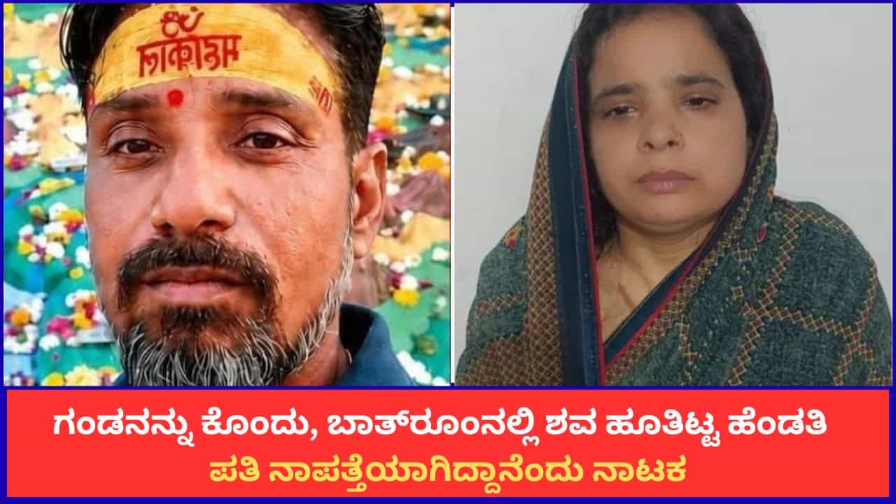 ಗಂಡನನ್ನು ಕೊಂದು, ಬಾತ್ರೂಂನಲ್ಲಿ ಶವ ಹೂತಿಟ್ಟ ಹೆಂಡತಿ; ಪತಿ ನಾಪತ್ತೆಯಾಗಿದ್ದಾನೆಂದು ನಾಟಕ ಗಂಡನನ್ನು ಕೊಂದು, ಬಾತ್ರೂಂನಲ್ಲಿ ಶವ ಹೂತಿಟ್ಟ ಹೆಂಡತಿ; ಪತಿ ನಾಪತ್ತೆಯಾಗಿದ್ದಾನೆಂದು ನಾಟಕ