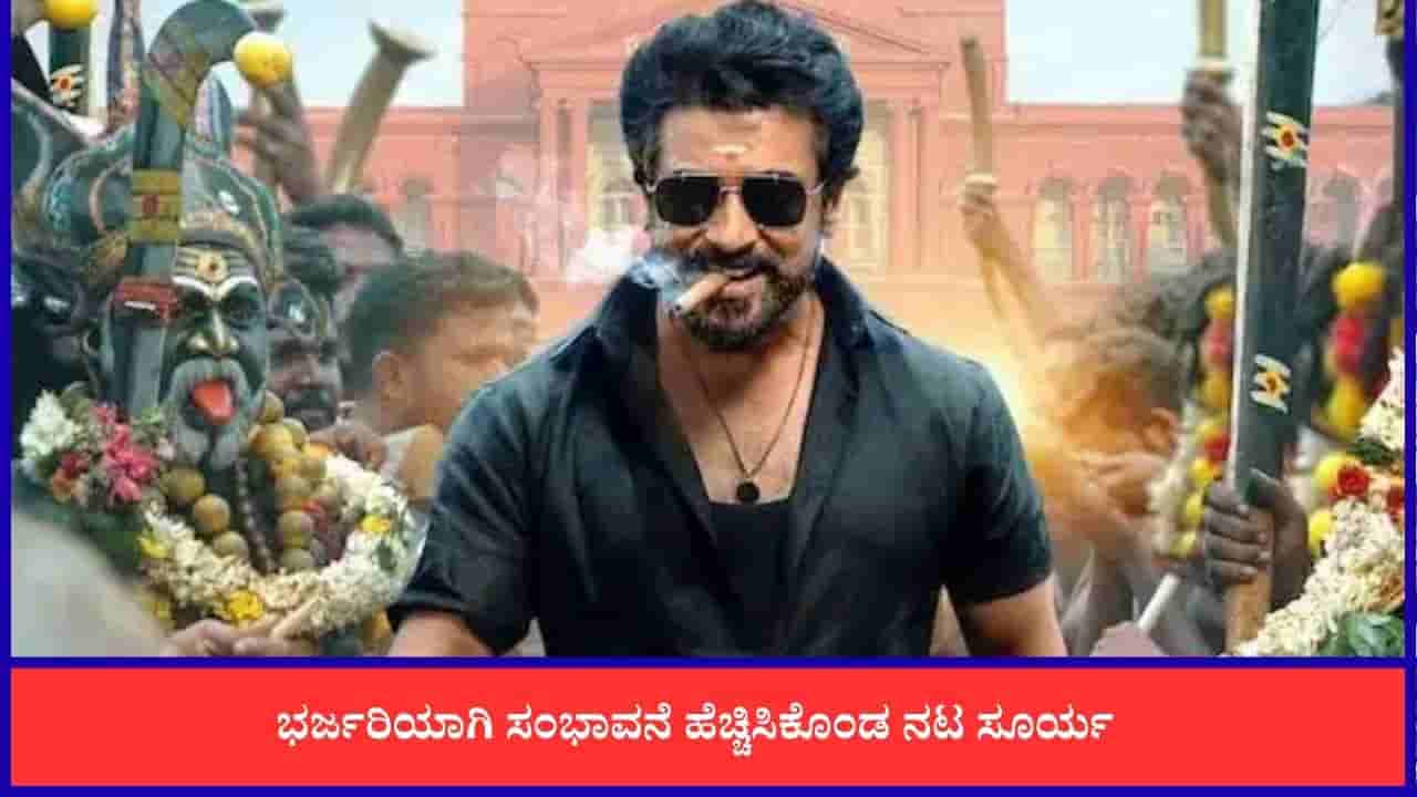 ಶತಕೋಟಿ ಕ್ಲಬ್ ಸೇರಿದ ತಮಿಳು ನಟ ಸೂರ್ಯ; 100 ಕೋಟಿ ರೂಪಾಯಿ ಸಂಭಾವನೆ