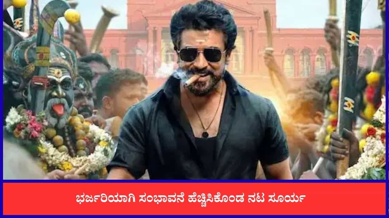ಶತಕೋಟಿ ಕ್ಲಬ್ ಸೇರಿದ ತಮಿಳು ನಟ ಸೂರ್ಯ; 100 ಕೋಟಿ ರೂಪಾಯಿ ಸಂಭಾವನೆ